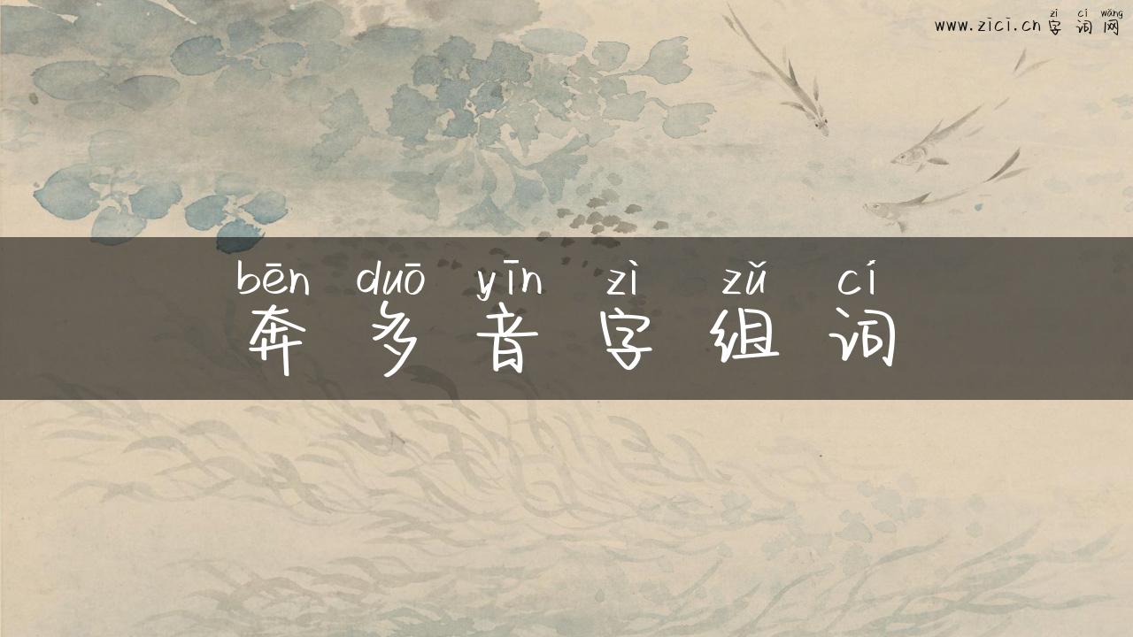奔多音字组词