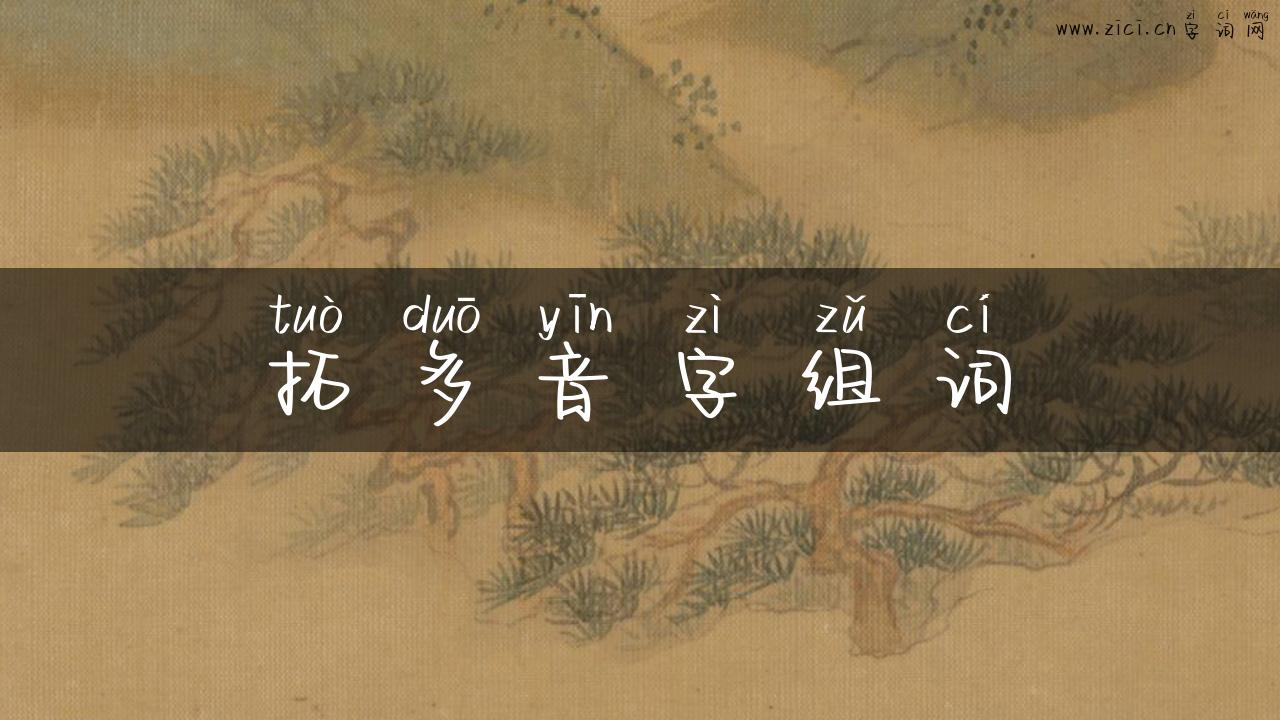 拓多音字组词