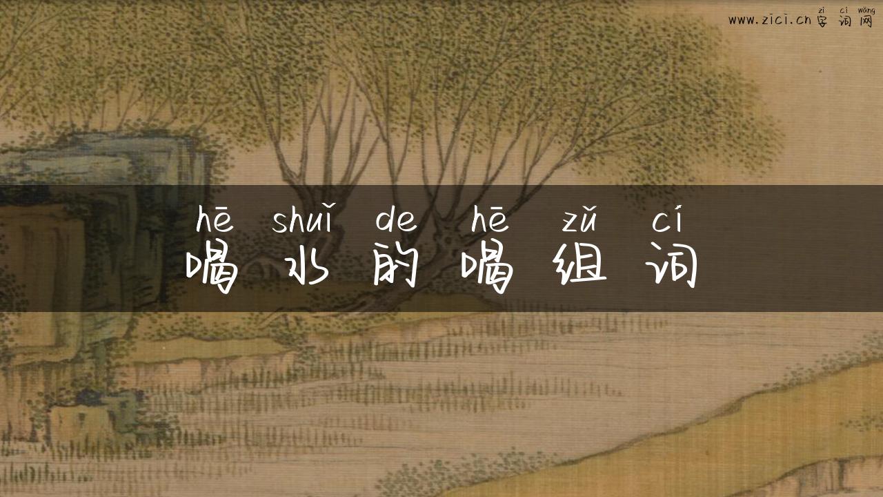 喝水的喝组词