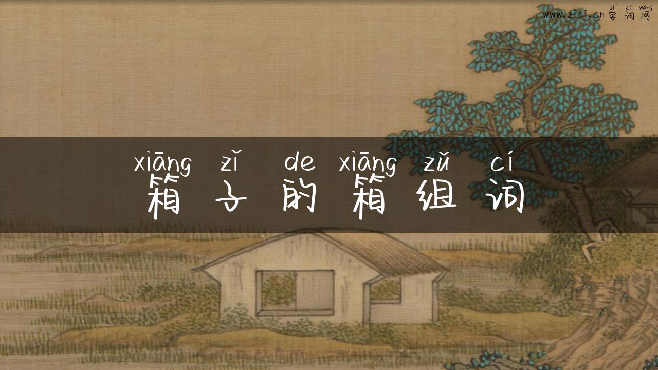 箱子的箱组词