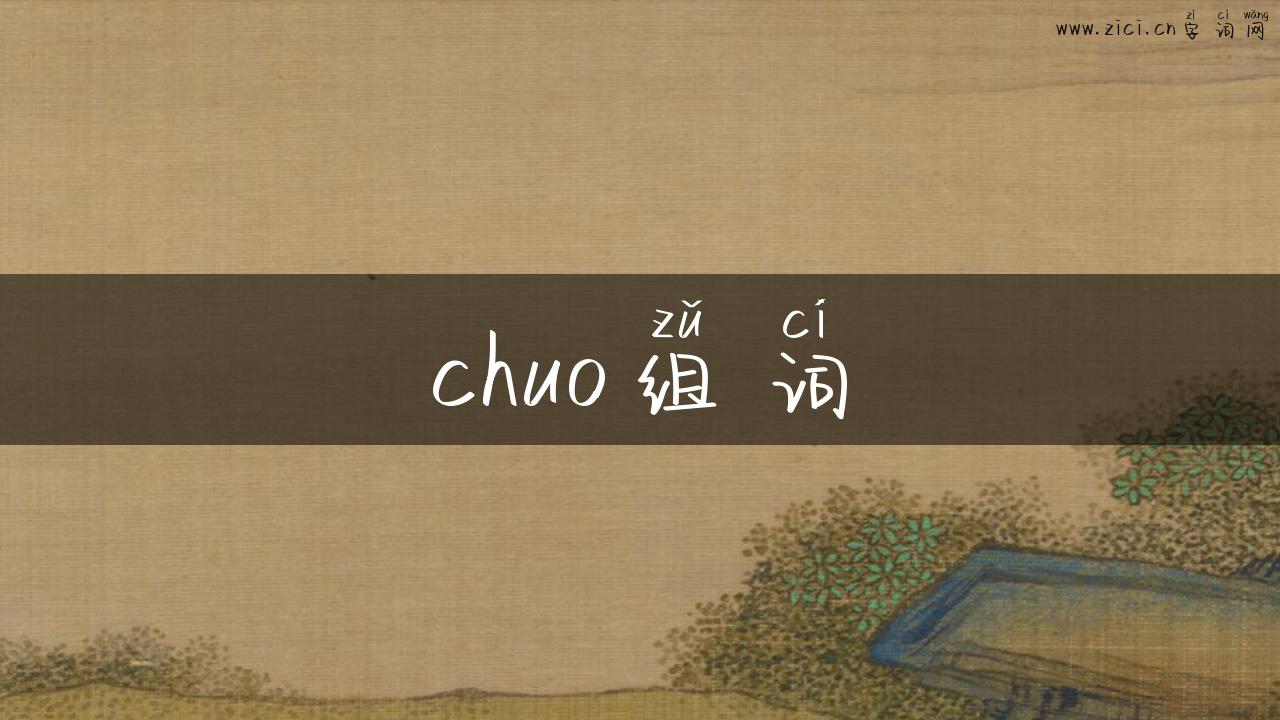 chuo组词