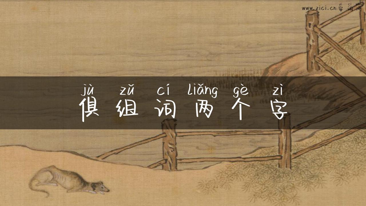 俱组词两个字