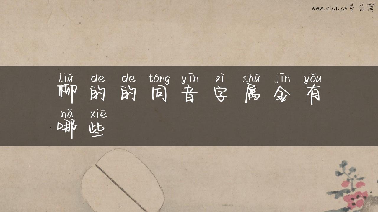 柳的的同音字属金有哪些