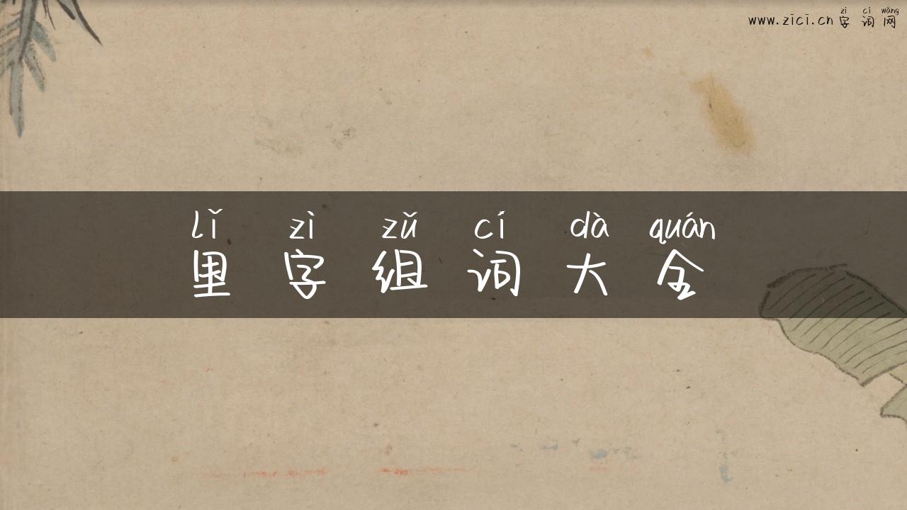 里字组词大全