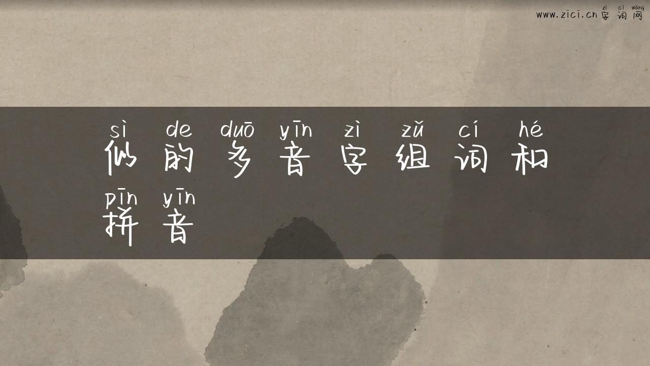 似的多音字组词和拼音