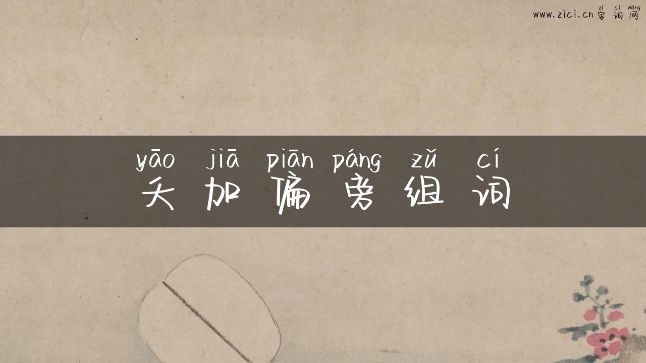 夭加偏旁组词