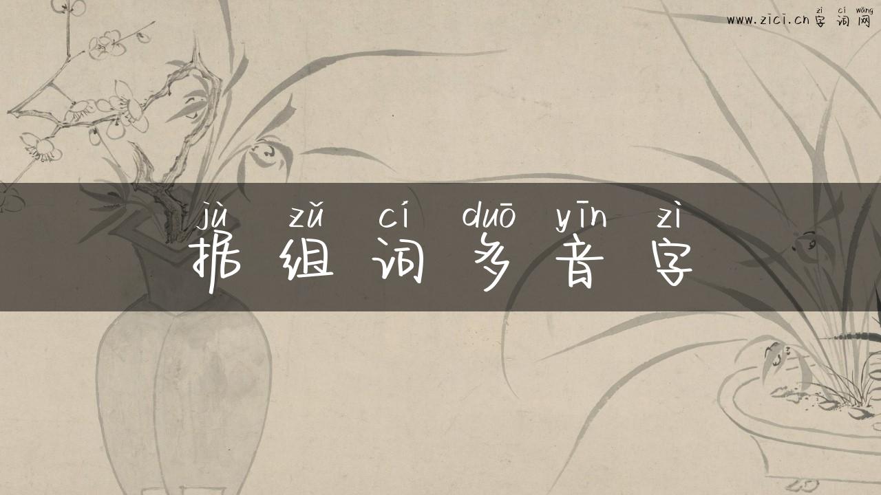 据组词多音字