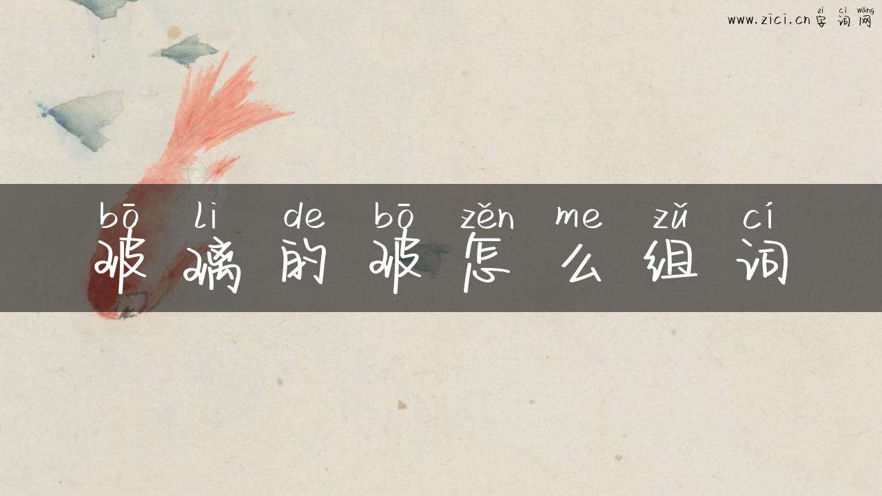 玻璃的玻怎么组词