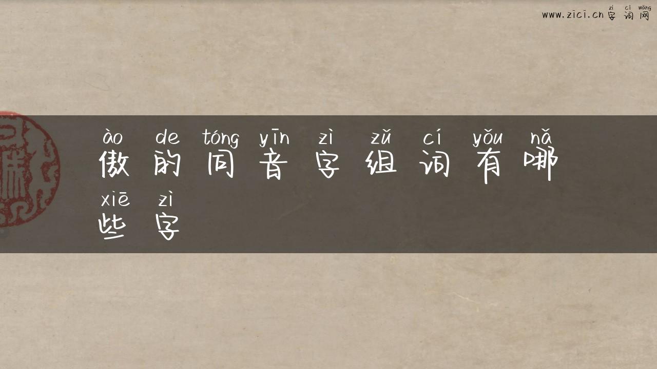 傲的同音字组词有哪些字