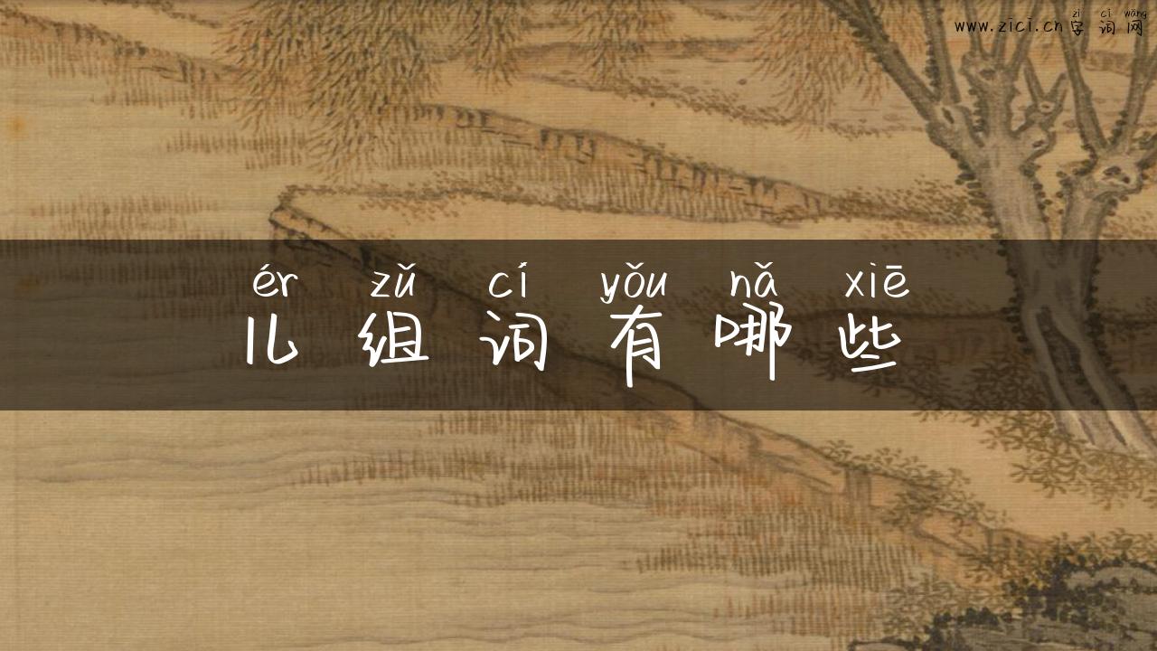 儿组词有哪些