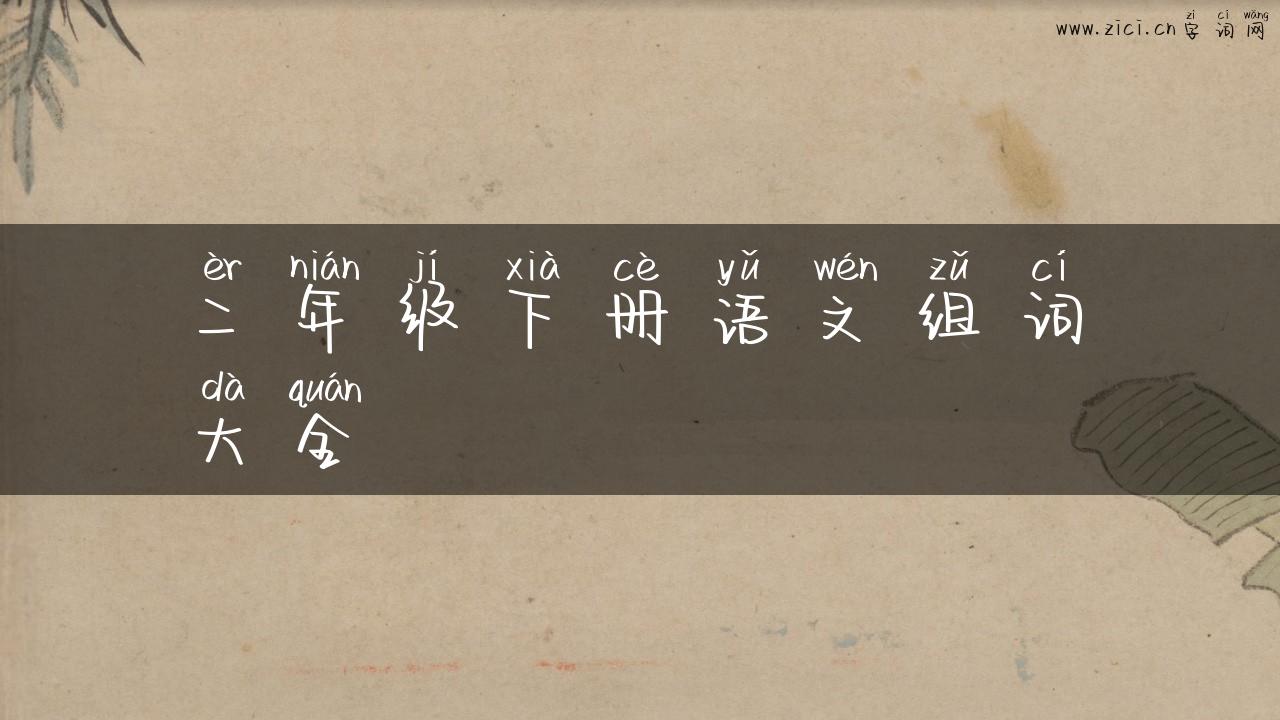 二年级下册语文组词大全