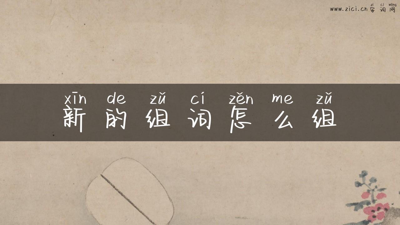 新的组词怎么组