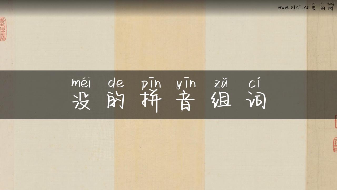 没的拼音组词