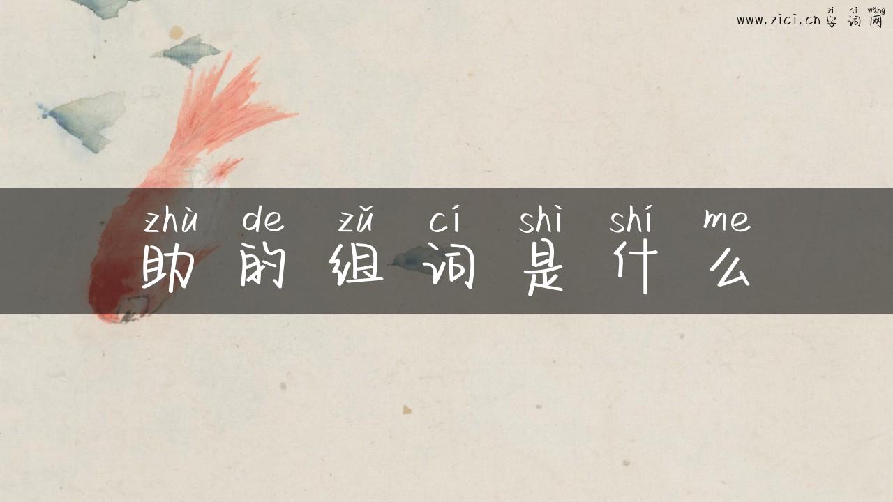 助的组词是什么