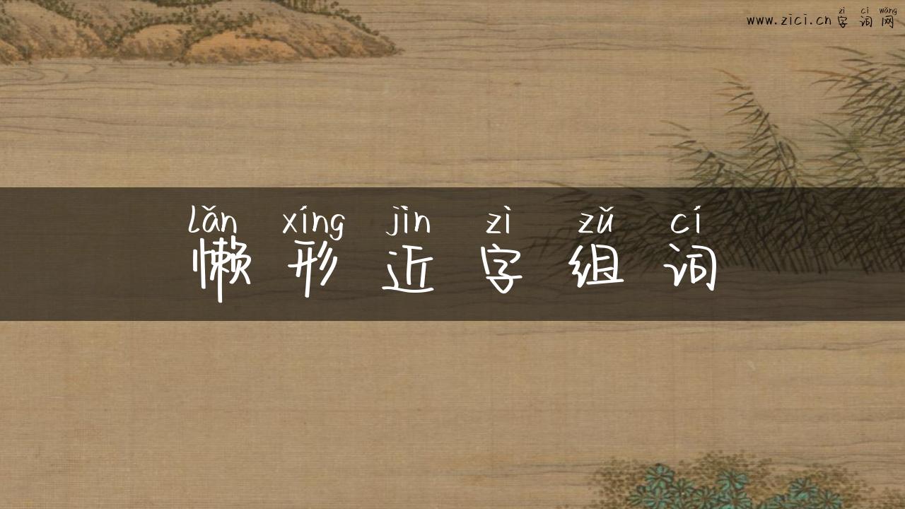 懒形近字组词