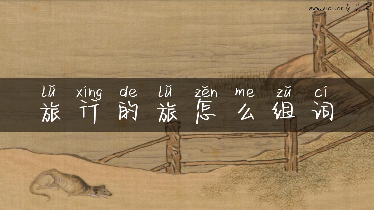 旅行的旅怎么组词