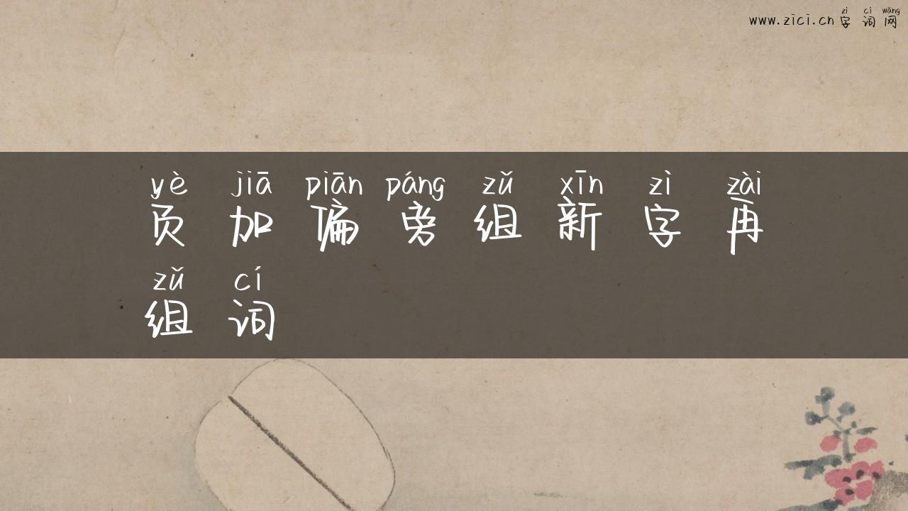 页加偏旁组新字再组词