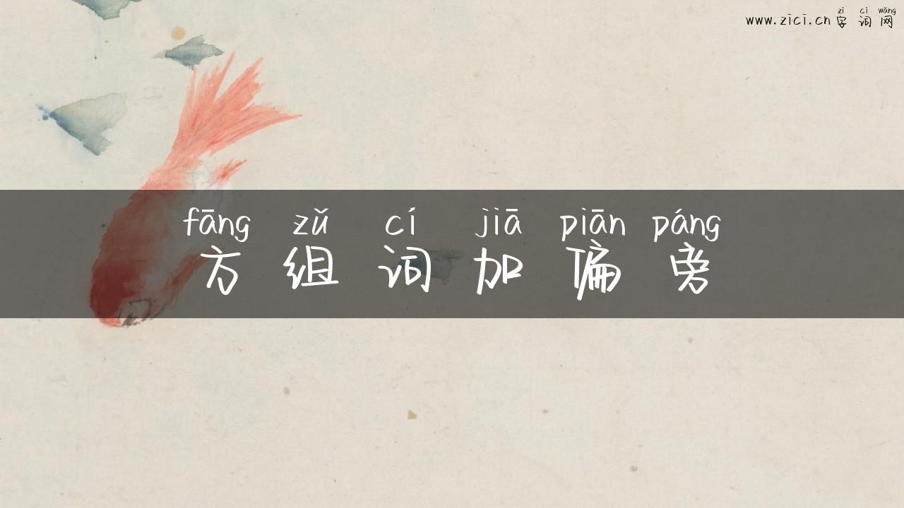 方组词加偏旁