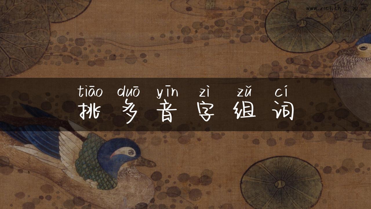 挑多音字组词