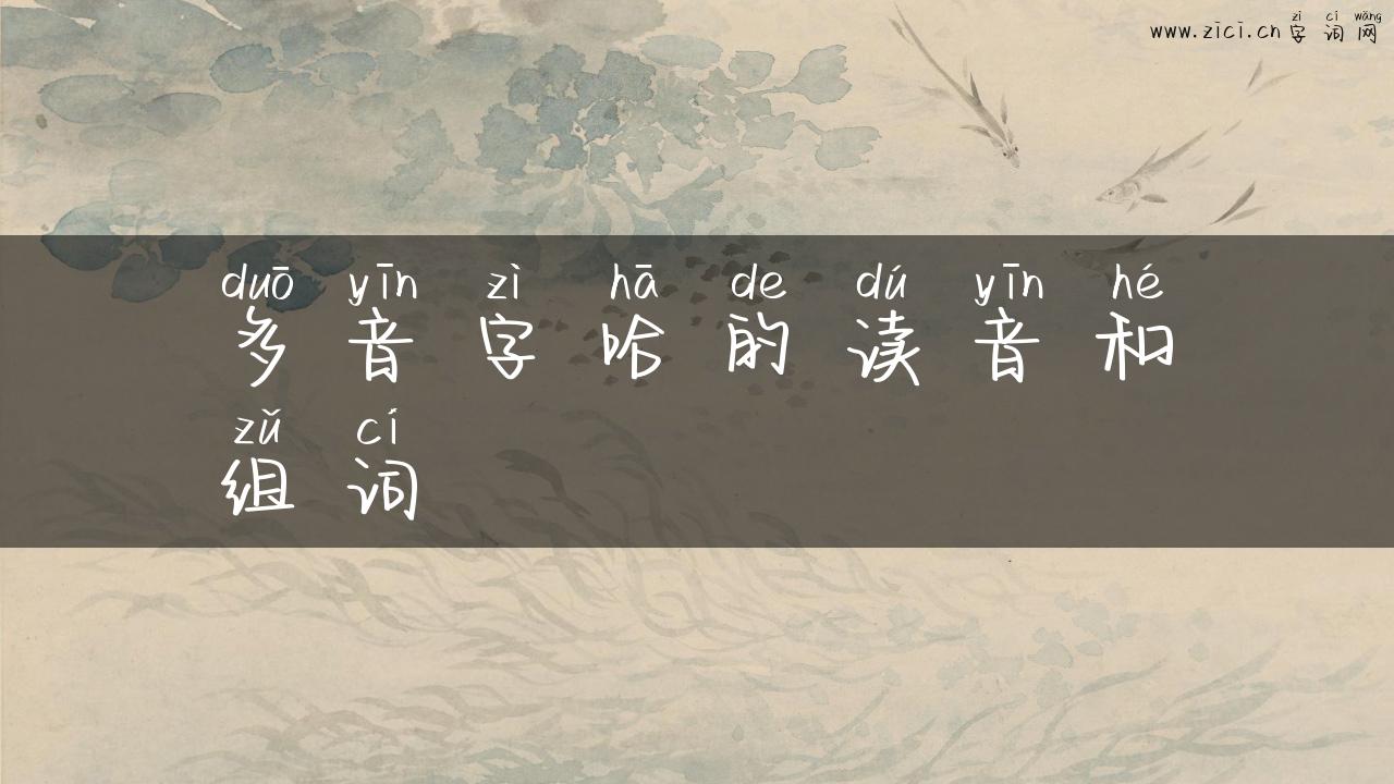 多音字哈的读音和组词