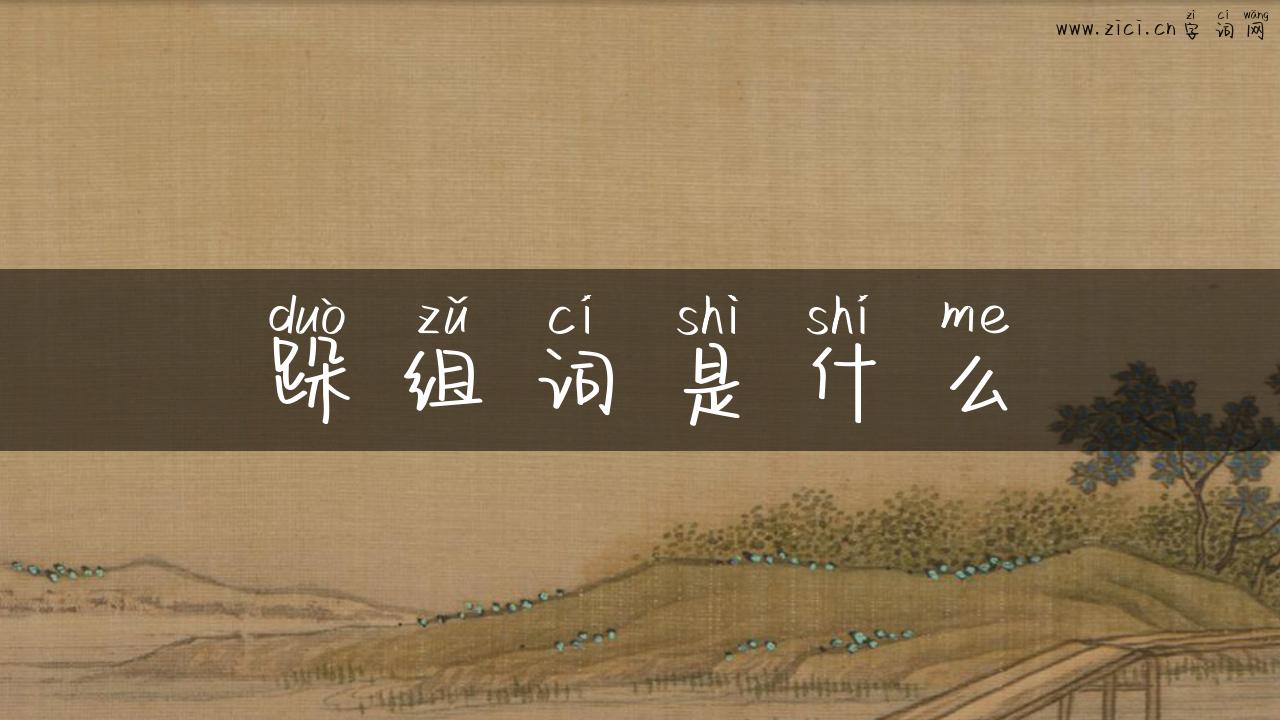 跺组词是什么