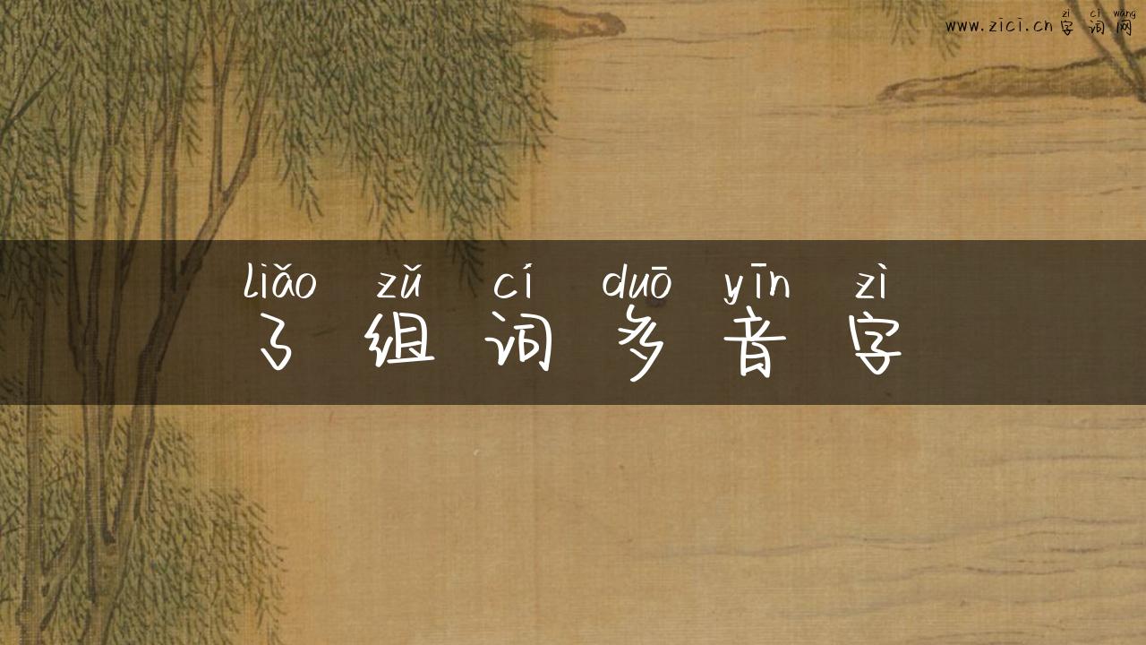 了组词多音字