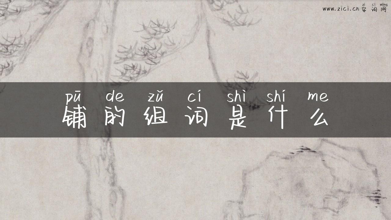 铺的组词是什么
