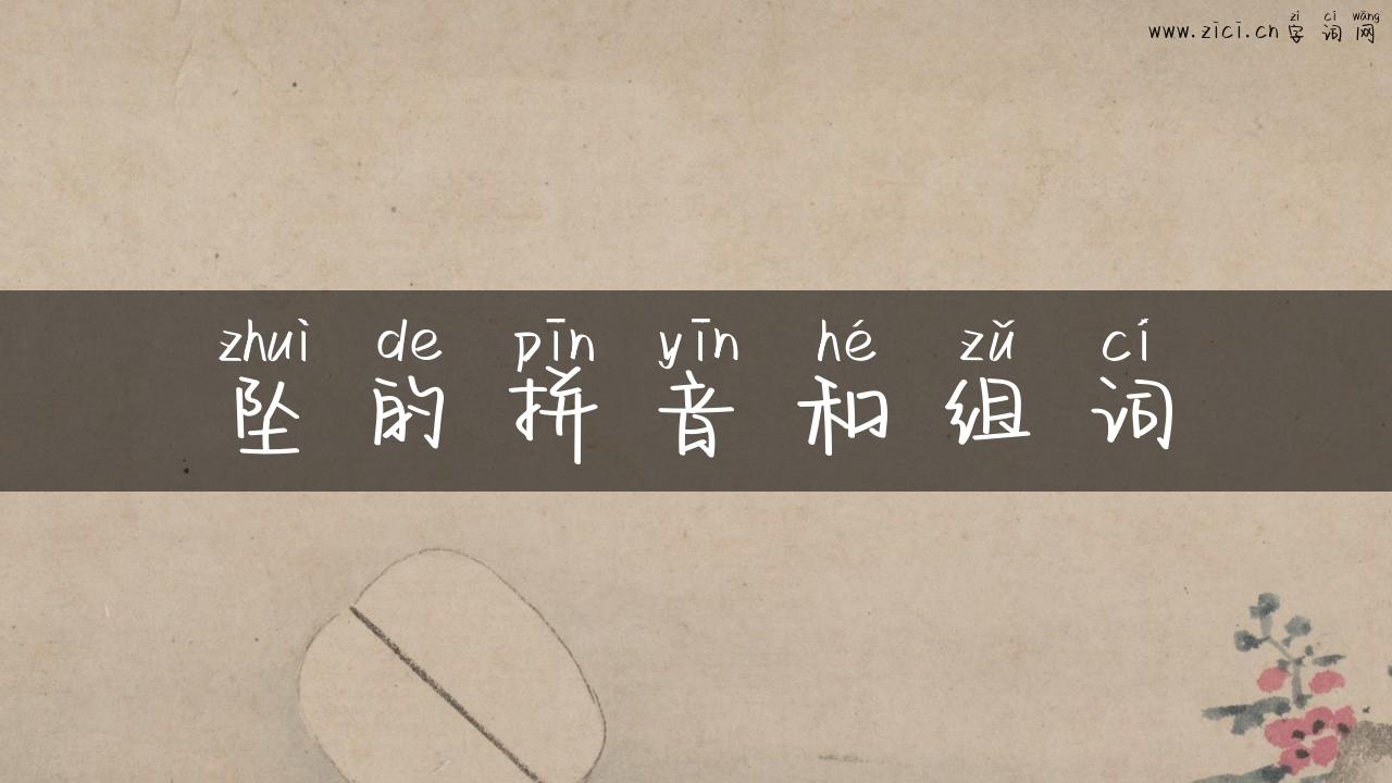 坠的拼音和组词