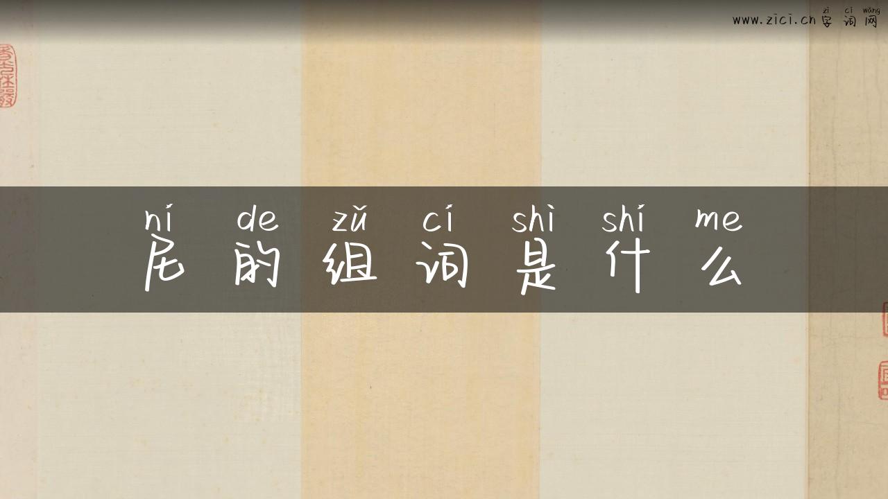 尼的组词是什么