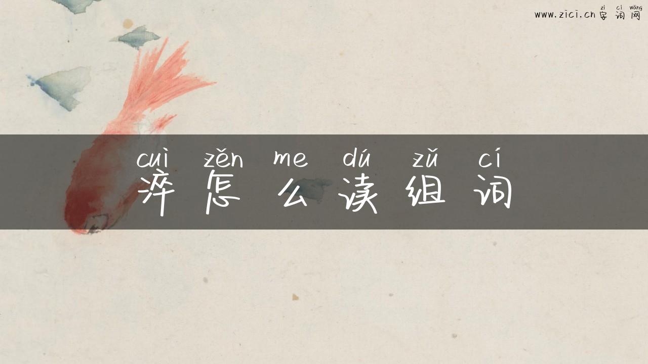 淬怎么读组词