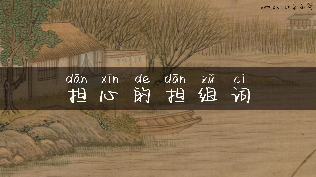 担心的担组词