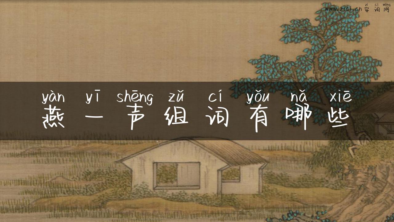燕一声组词有哪些