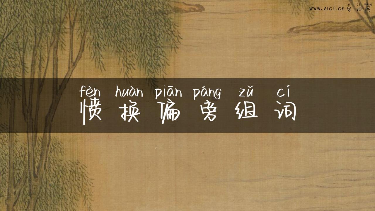 愤换偏旁组词