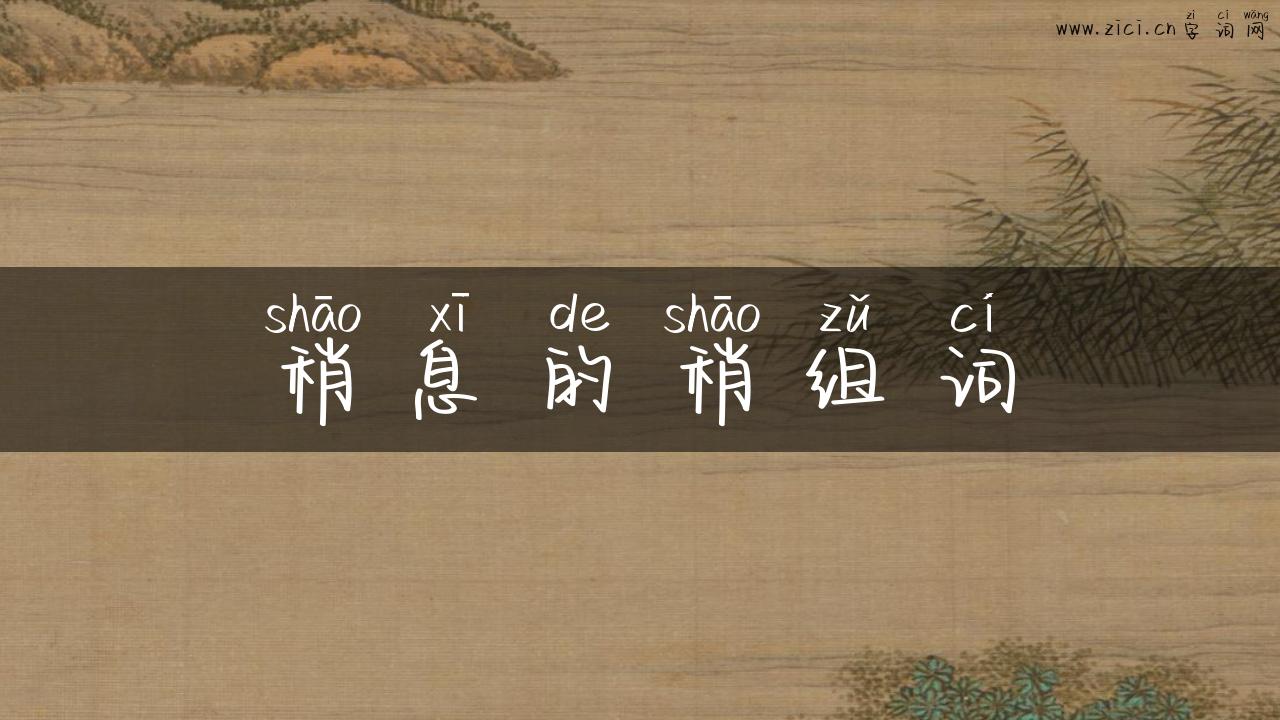 稍息的稍组词