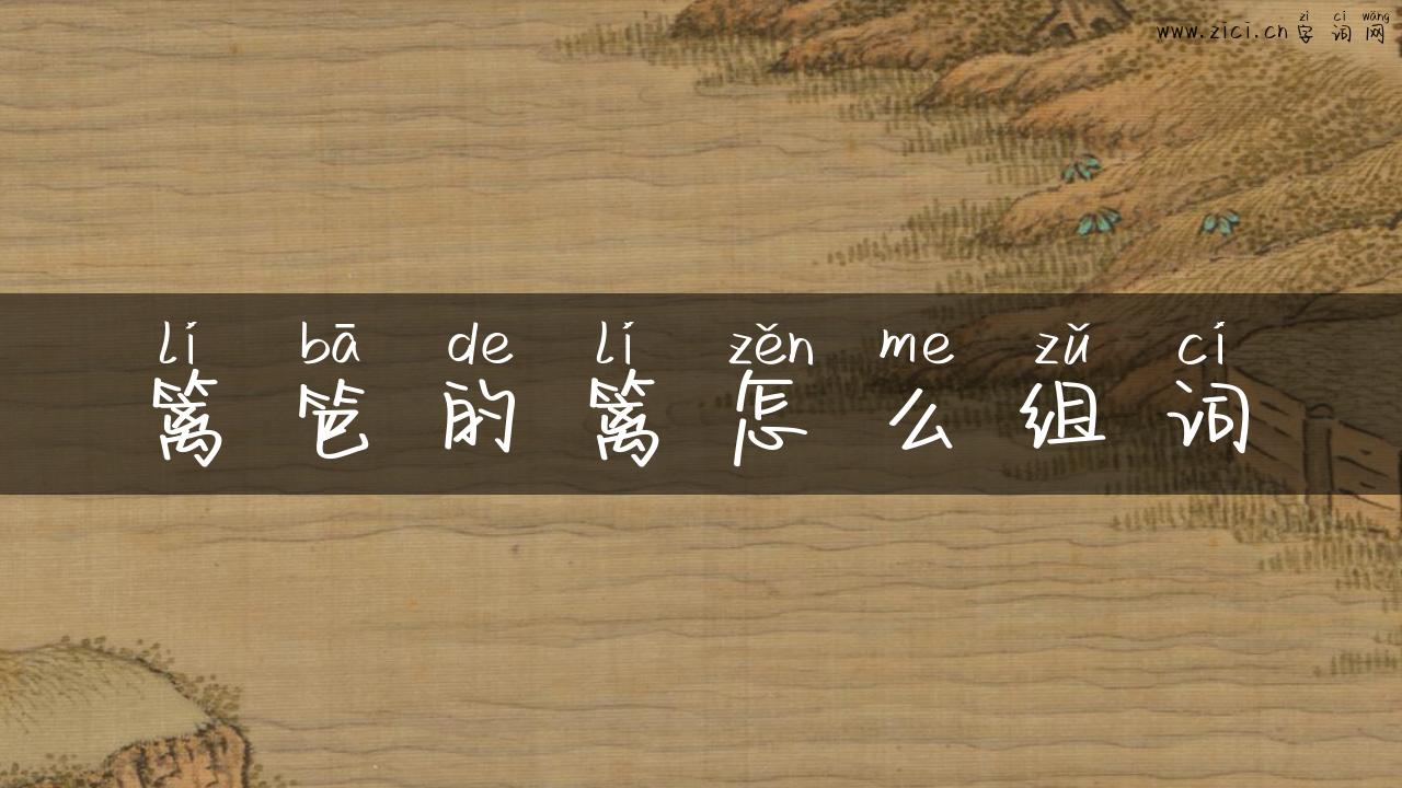 篱笆的篱怎么组词