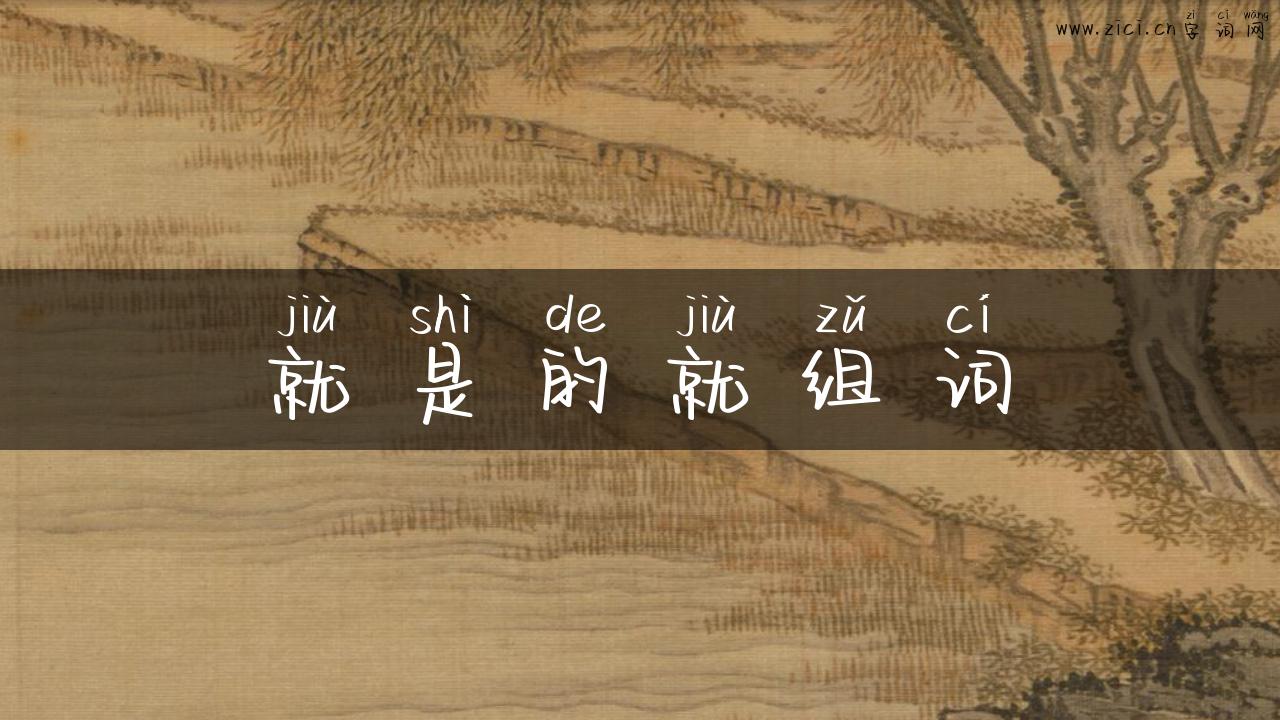 就是的就组词