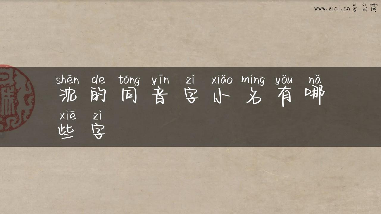 沈的同音字小名有哪些字