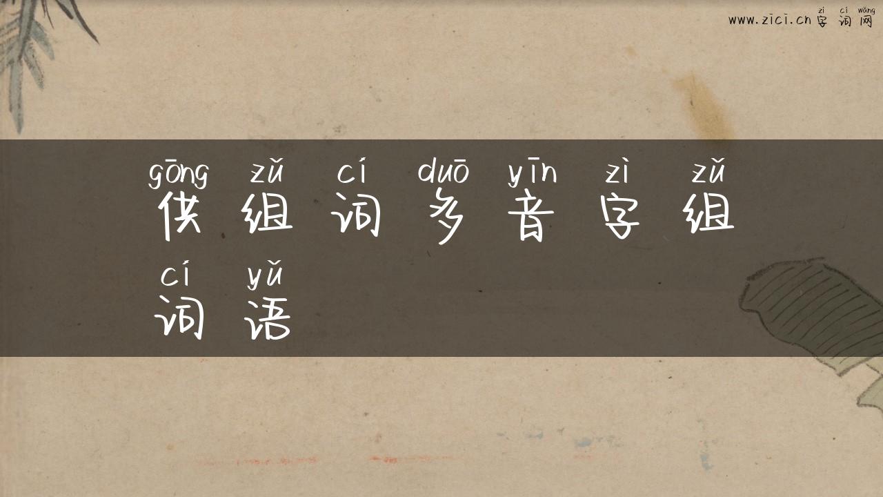 供组词多音字组词语
