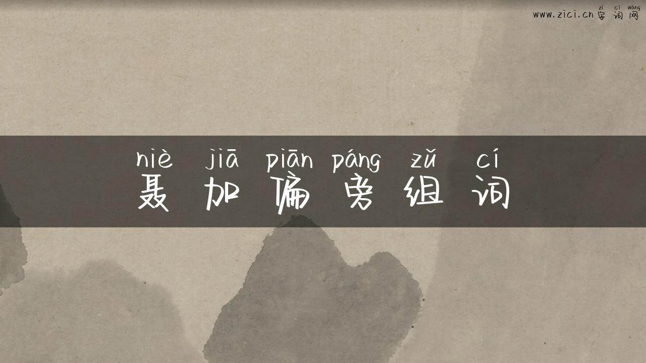聂加偏旁组词
