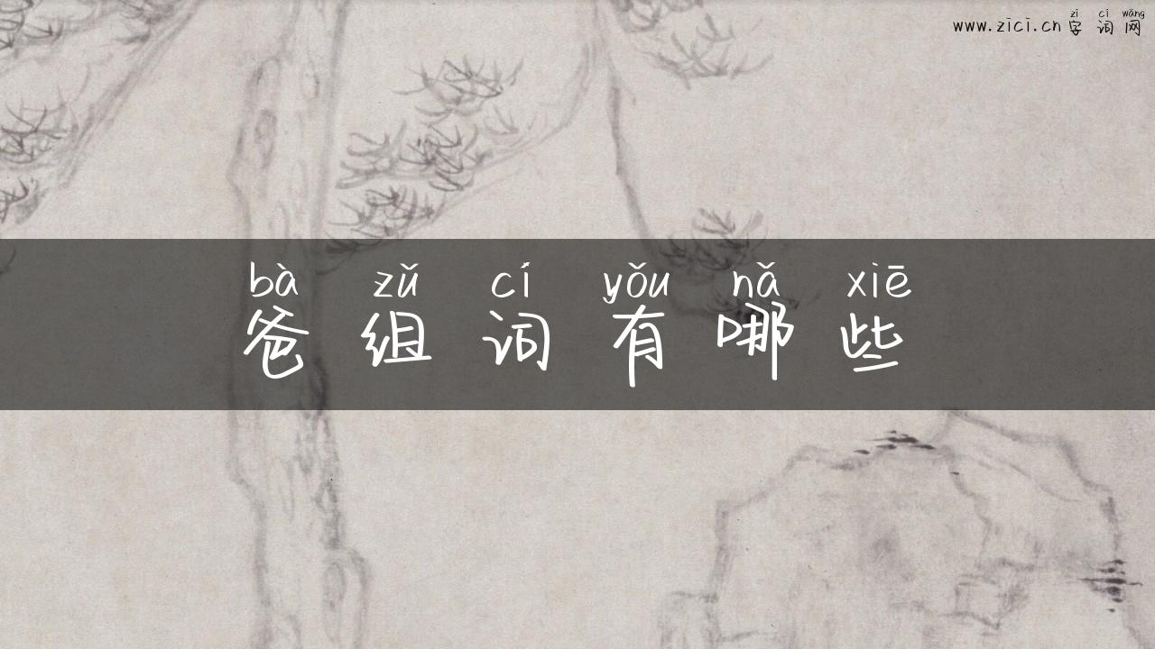 爸组词有哪些