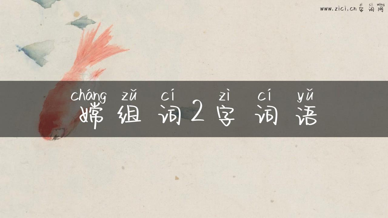 嫦组词2字词语