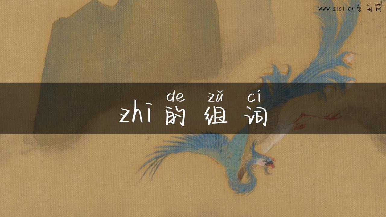 zhi的组词