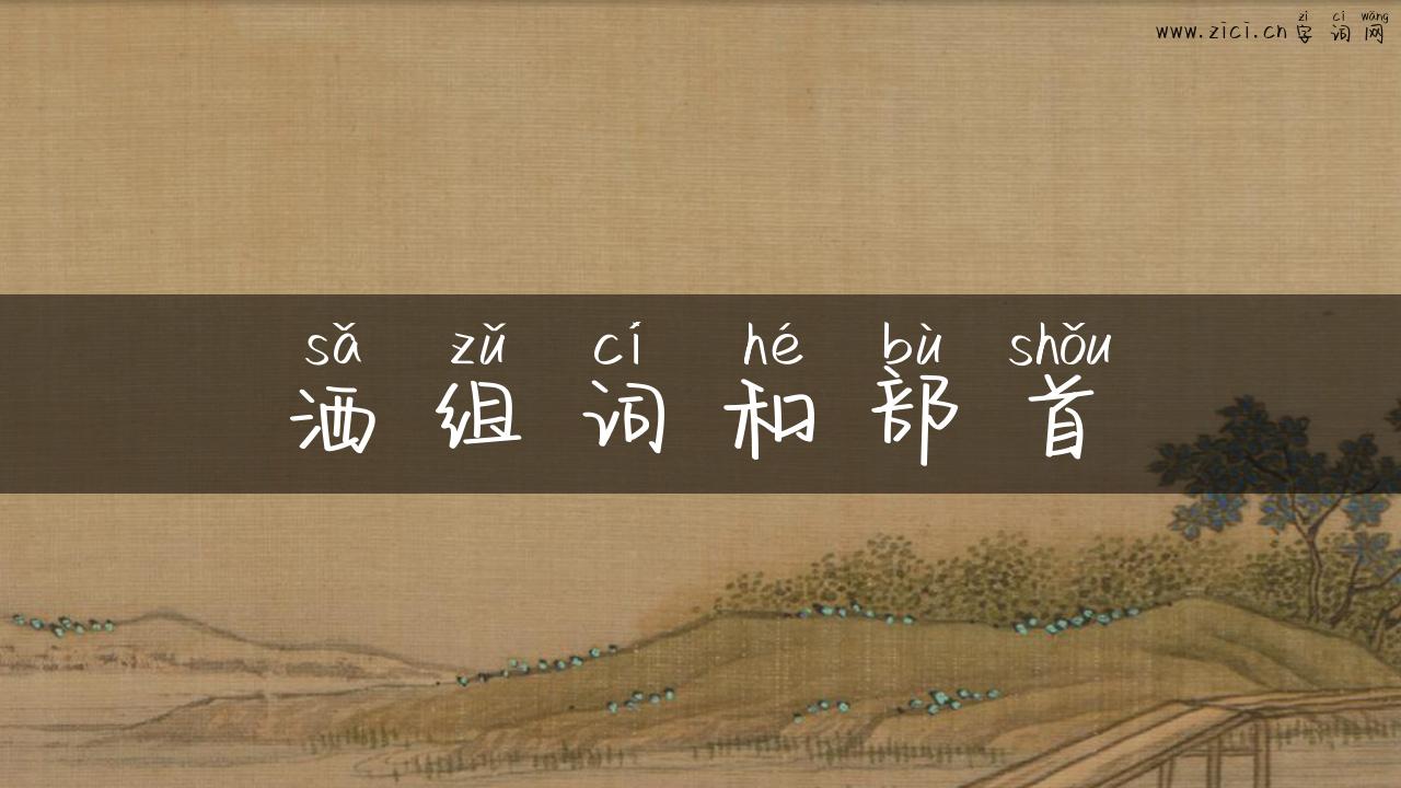 洒组词和部首