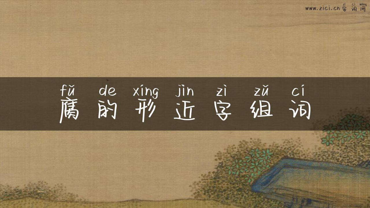 腐的形近字组词