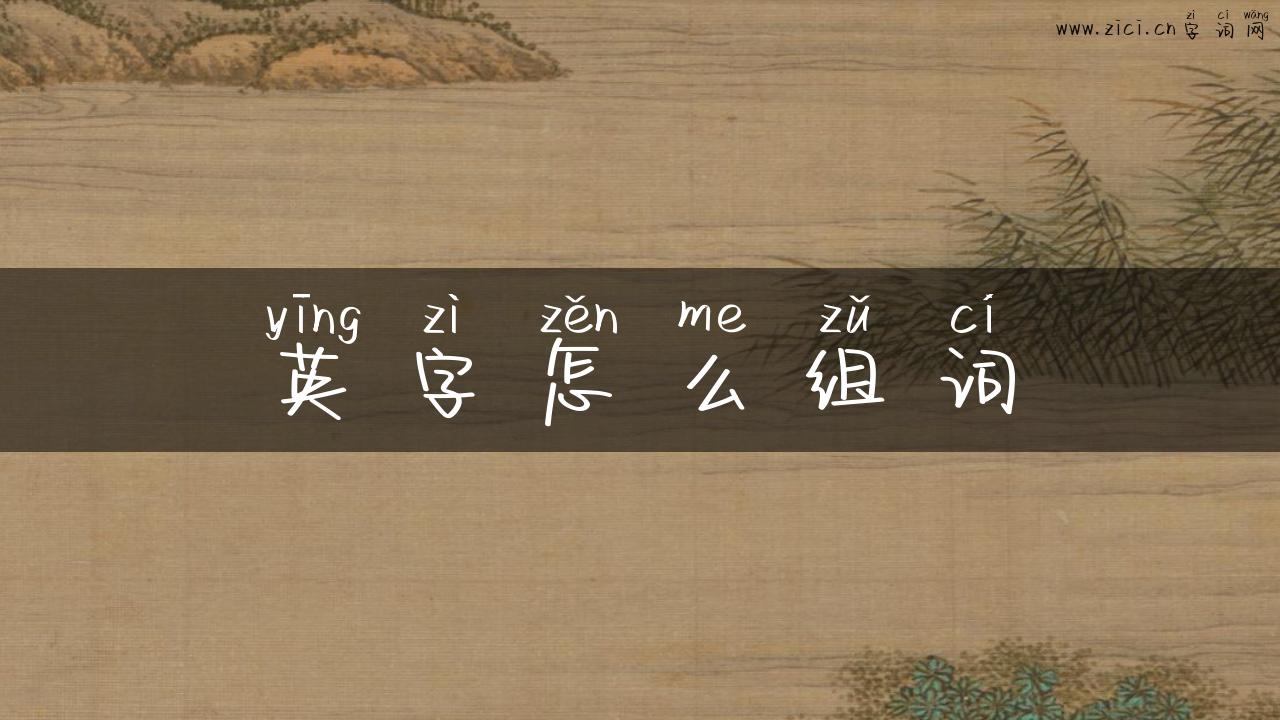 英字怎么组词