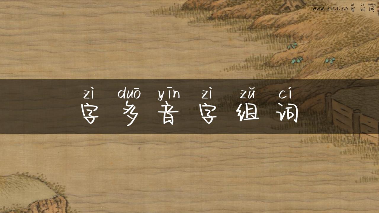字多音字组词