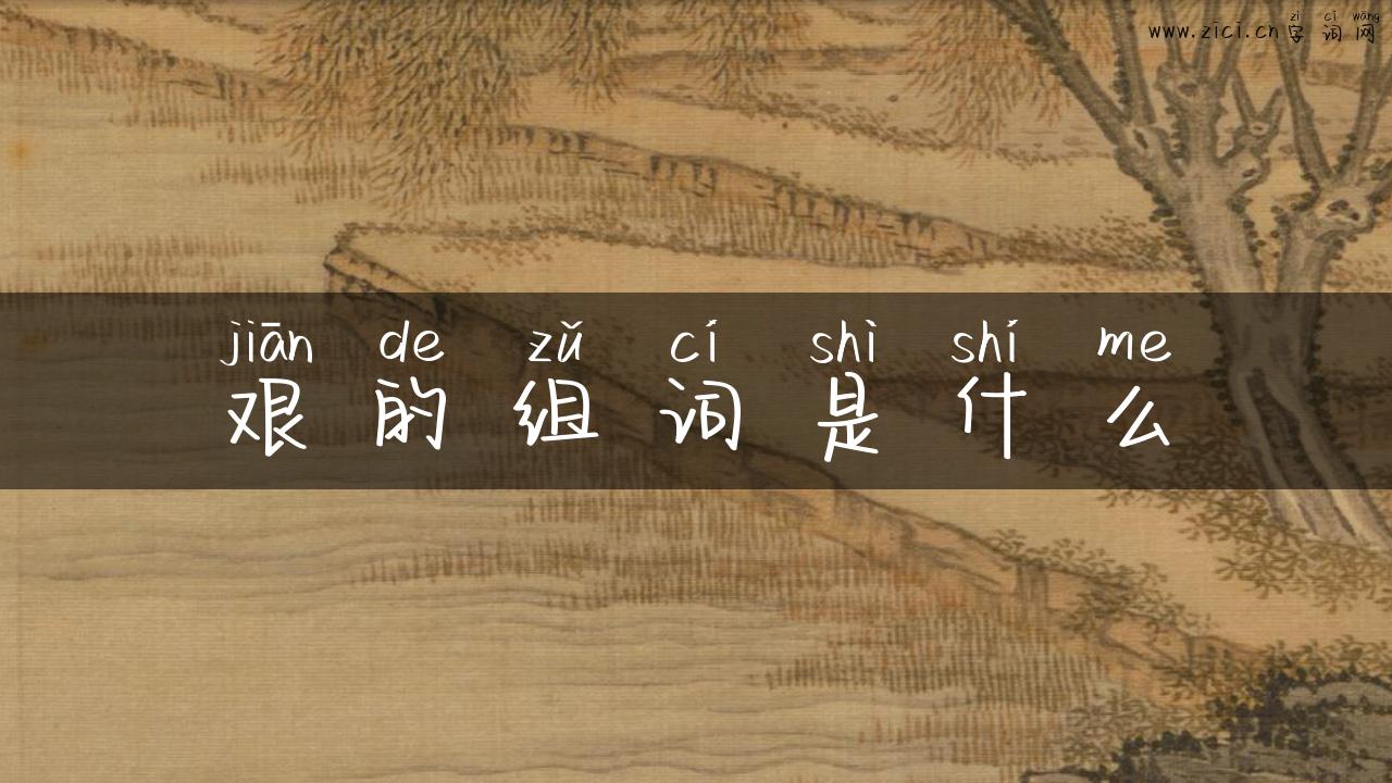 艰的组词是什么