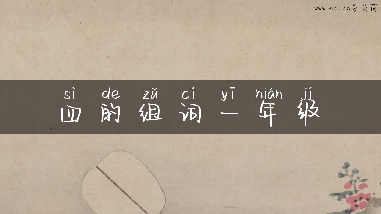四的组词一年级