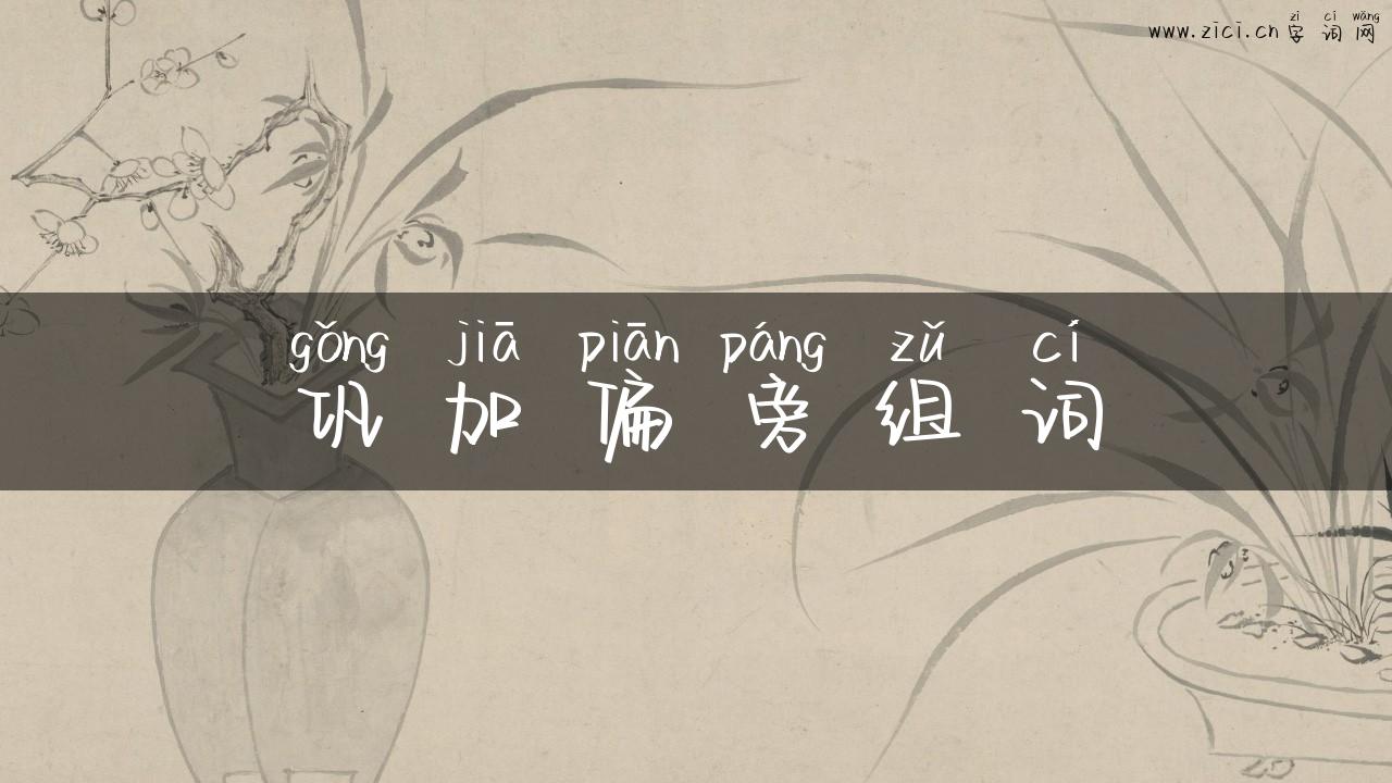 巩加偏旁组词
