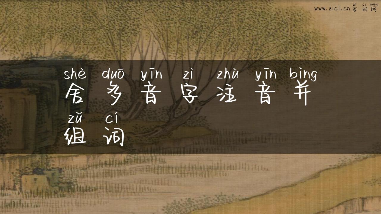 舍多音字注音并组词
